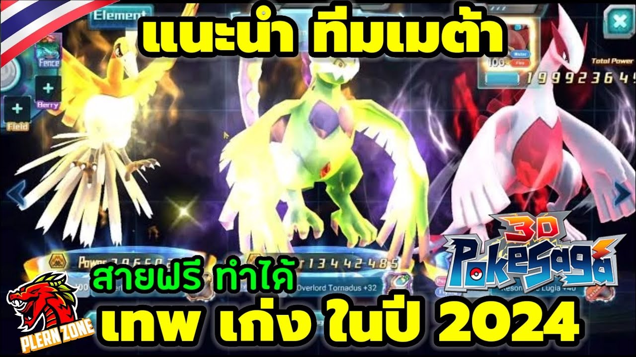 Poke Saga - แนะนำทีม เมต้า เก่ง ยังใช้ได้ดี ในปัจจุบัน