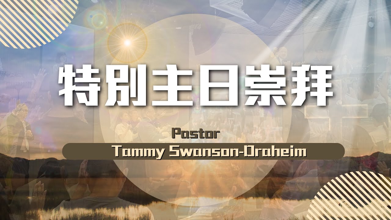 20260208 特別主日 Tammy Swanson-Draheim牧師