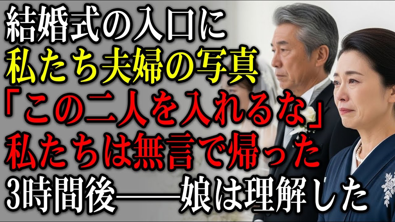 娘の結婚式場の入口に、私たち夫婦の写真と「この二人を入れるな」という札が掛けられていた——無言で立ち去って3時間後、娘は全てが終わったことを知る【静かな復讐】【家族の裏切り】
