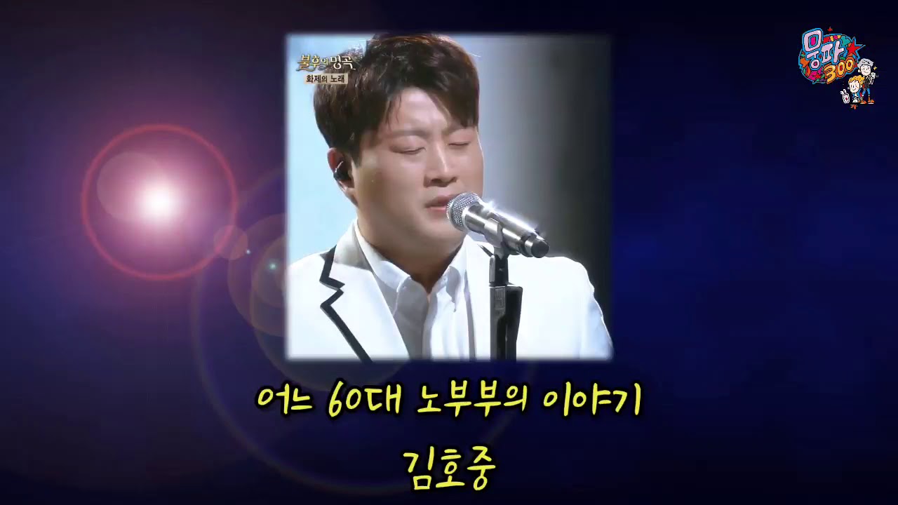 김호중 / 어느 60대 노부부의 이야기 / 불후의 명곡 앨범 [가사자막]