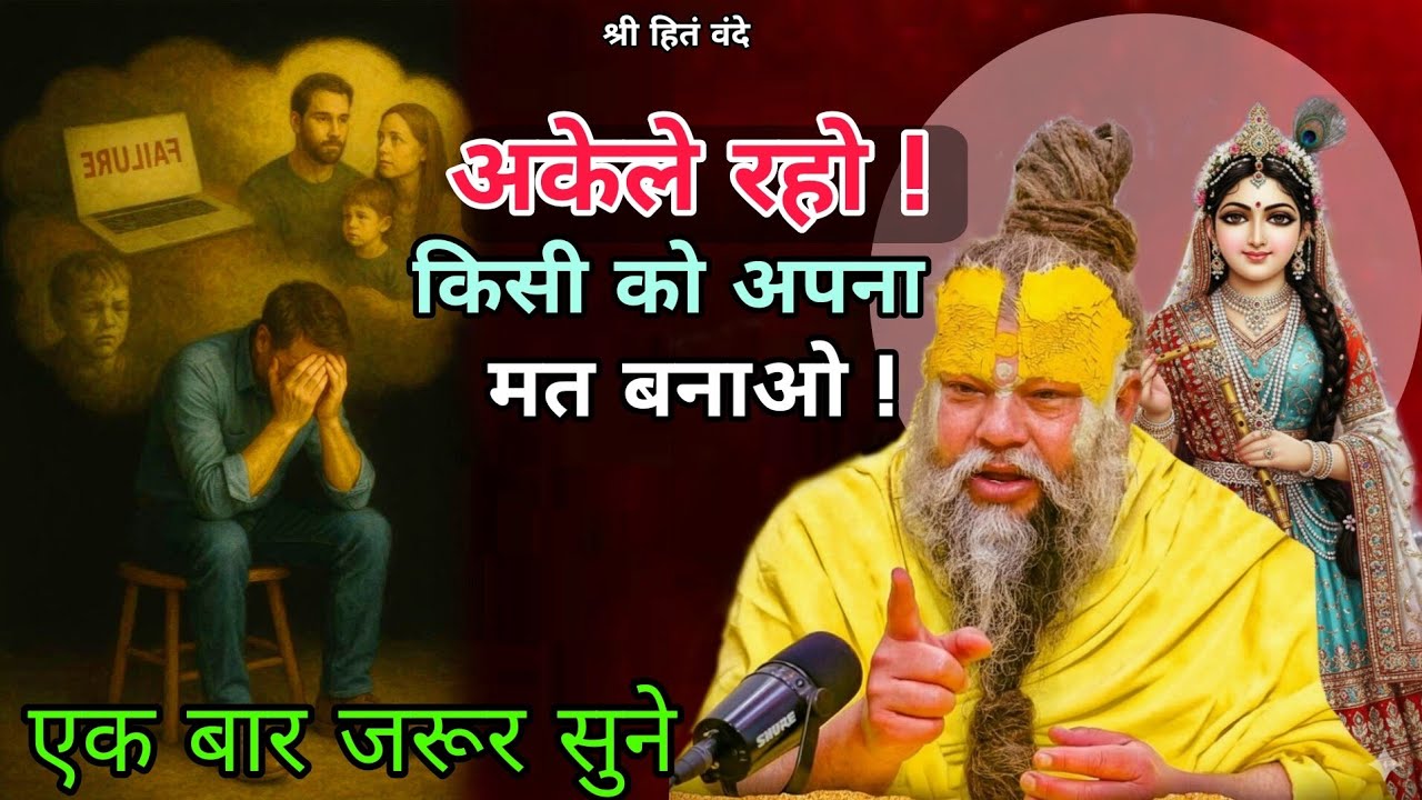 अकेले रहो, किसी को अपना मत बनाओ ! // Shri Hit Premanand ji Maharaj 17/02/2026