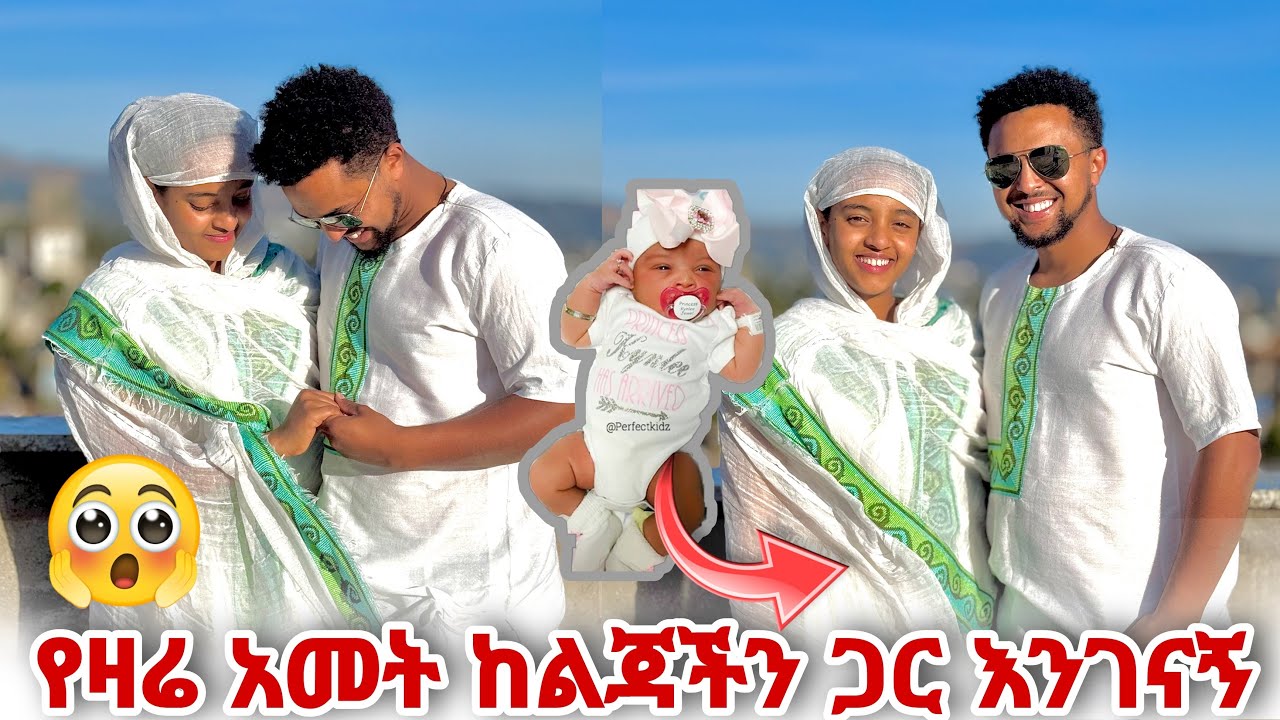 የዛሬ አመት ከልጃችን ጋር እንገናኝ