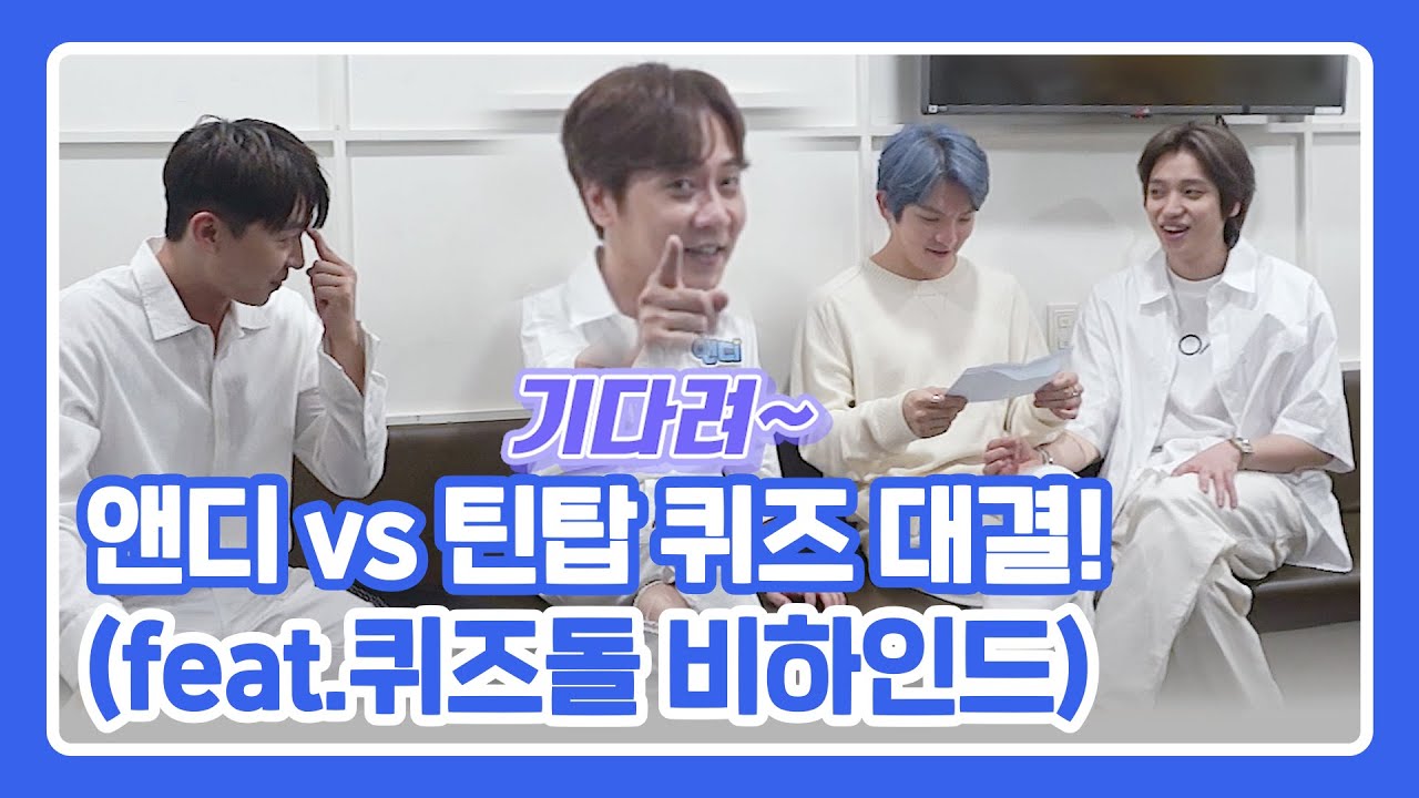 [TOP BROTHERS] 앤디vs틴탑 퀴즈 대결!(feat.#퀴즈돌 비하인드)