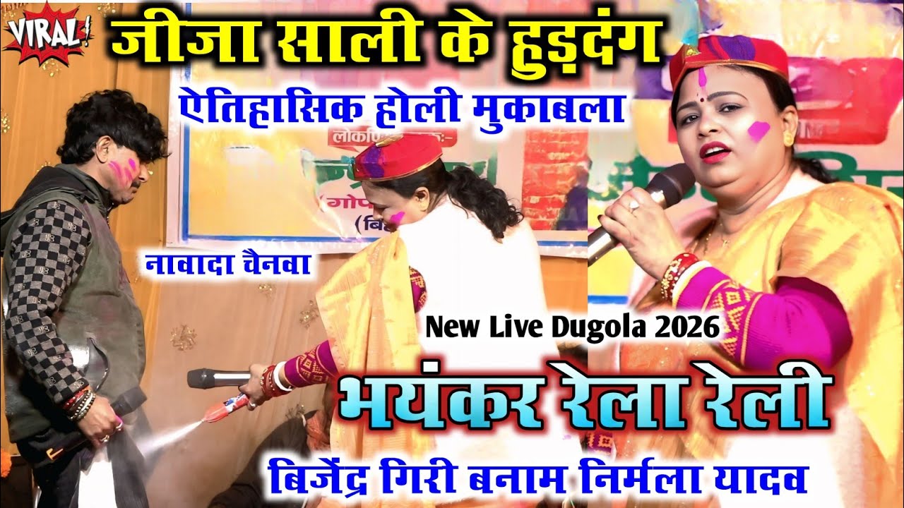 जीजा साली के हुड़दंग ऐतिहासिक होली मुकाबला भयंकर रेला रेली BijendraGiri Vs NirmalaYadav Holi Mukabla