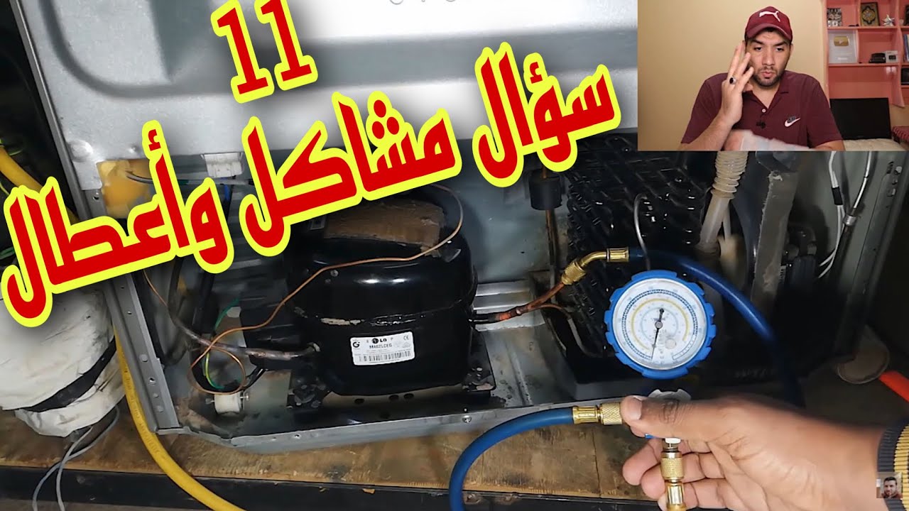 الثلاجة بتفصل ولا تعمل إلا بعد 3 ساعات وماهي مدة الفصل الطبيعية للثلاجة فيديو الاسئلة 7