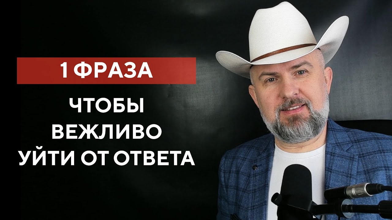 Как Носители Уходят от Ответа - 1 Фраза
