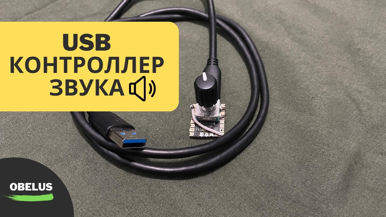 USB Контроллер звука | USB-HID