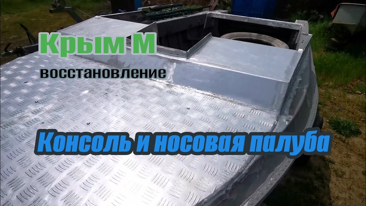лодка Крым М делаем новые консоли и носовую палубу