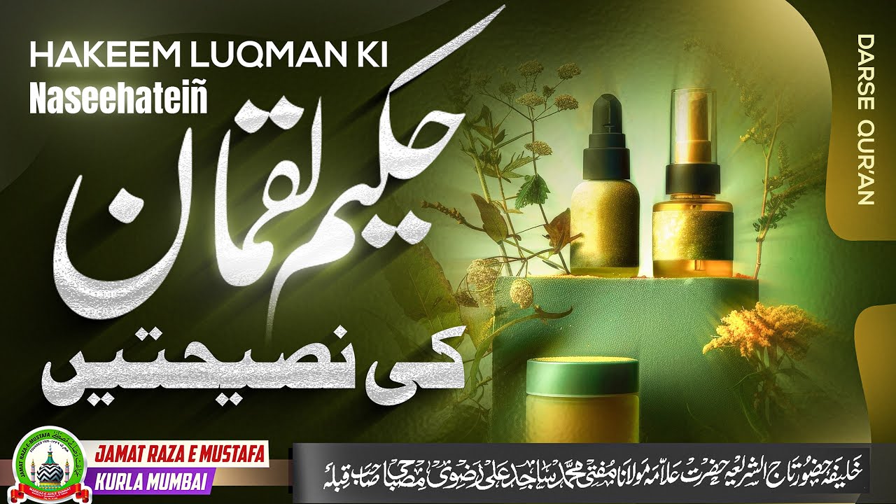 Hakeem Luqman Ki Naseehateiñ | हकीम लुक़मान की नसीहतें | Dars E Qur'an | Mufti Sajid Ali Msibahi