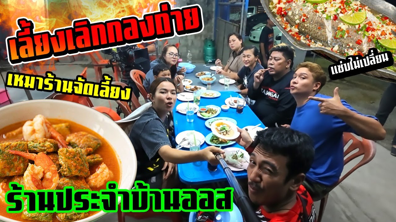 เมนูหลังเลิกกองถ่าย EP10 : เหมาร้านเลี้ยงทั้งบ้าน  ร้านประจำ Ozrealman