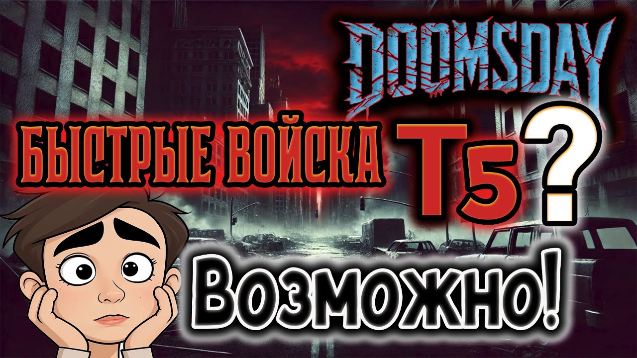 DOOMSDAY! ГАЙД На Войска. Кем Же Играть?!