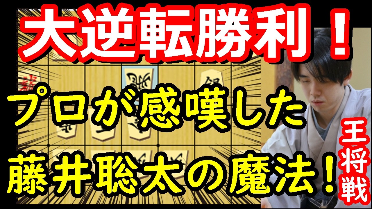 【神業】プロがこぞって感動した藤井王将の神業的受け！大逆転勝利！　藤井聡太王将 vs 永瀬拓矢九段　王将戦第5局　【棋譜解説】