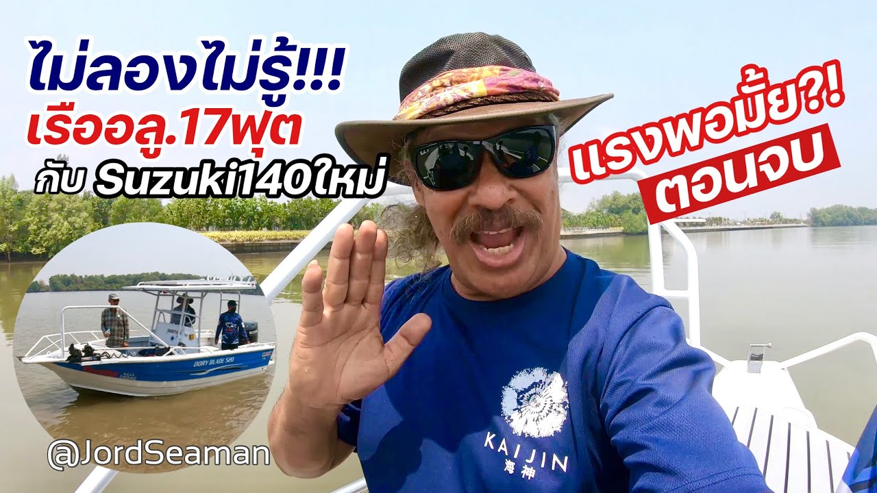 ไม่ลองไม่รู้!!! เรืออลู.17ฟุตกับSuzuki140ใหม่ แรงพอมั้ย ไปดูกัน!!!  @JordSeaman