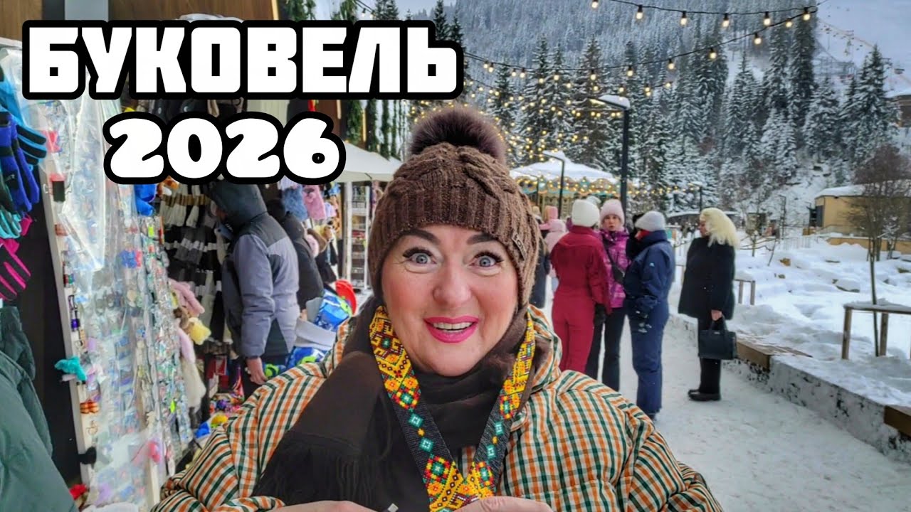 Буковель🏂1,5 години на ВСЕ‼️Наш обід та інші локації екскурсії‼️Україна 2026