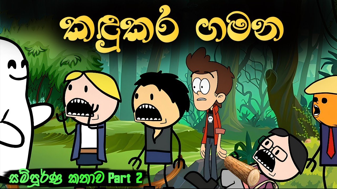 කඳුකර ගමන සම්පූර්ණ කතාව part 2 || kadukara gamana full episode || sinhala dubbed cartoon story 