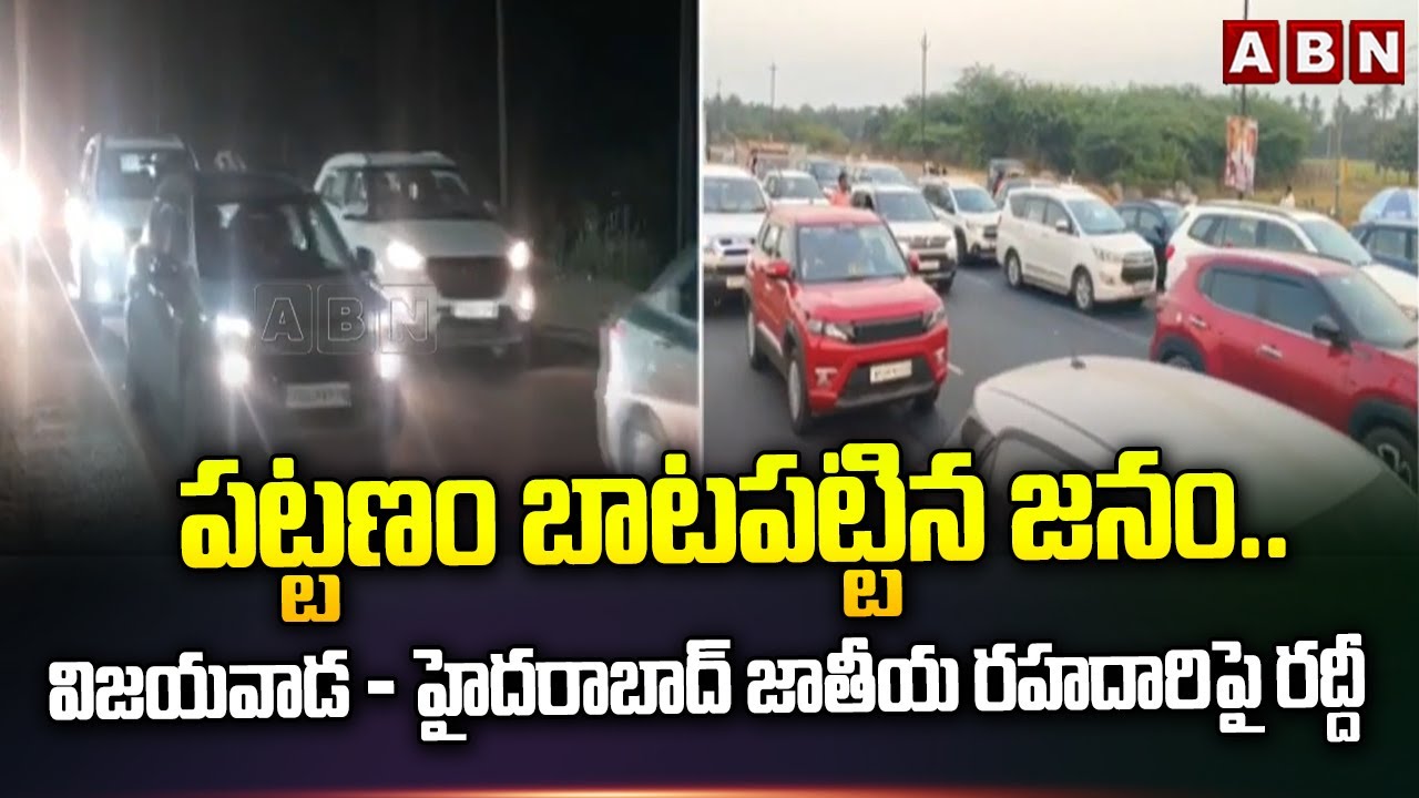 పట్టణం బాటపట్టిన జనం..!  |  Traffic Jam At Vijayawada  Hyderabad Highway | ABN