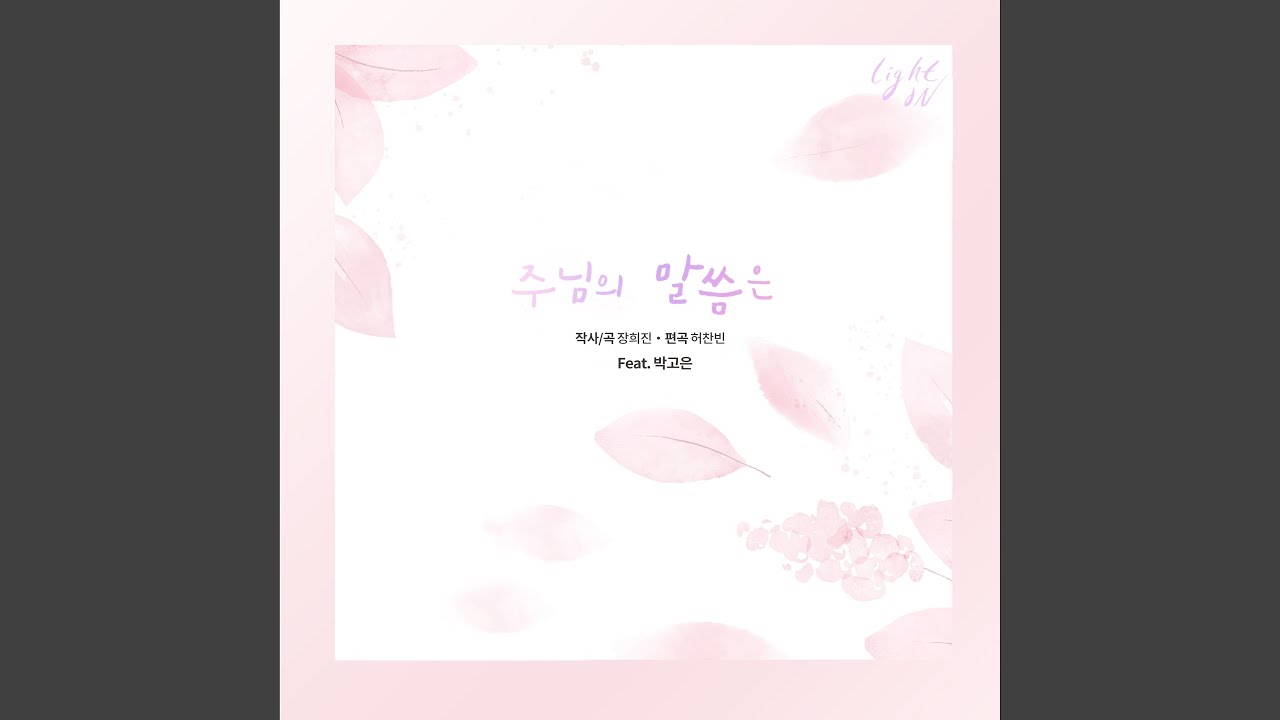 주님의 말씀은 Your word (Feat. 박고은 Park Go Eun)