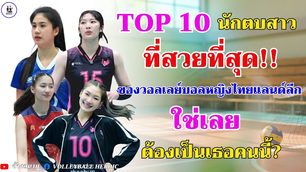 เปิด!! TOP 10 นักตบสาวที่ 