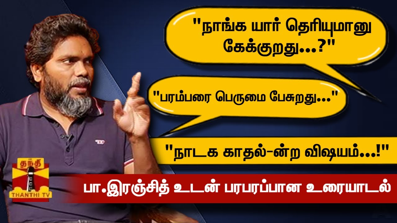 அம்பேத்கர்... இளையராஜா... பாஜக அரசியல்...  பா.இரஞ்சித் உடன் பரபரப்பான உரையாடல் | EXCLUSIVE INTERVIEW
