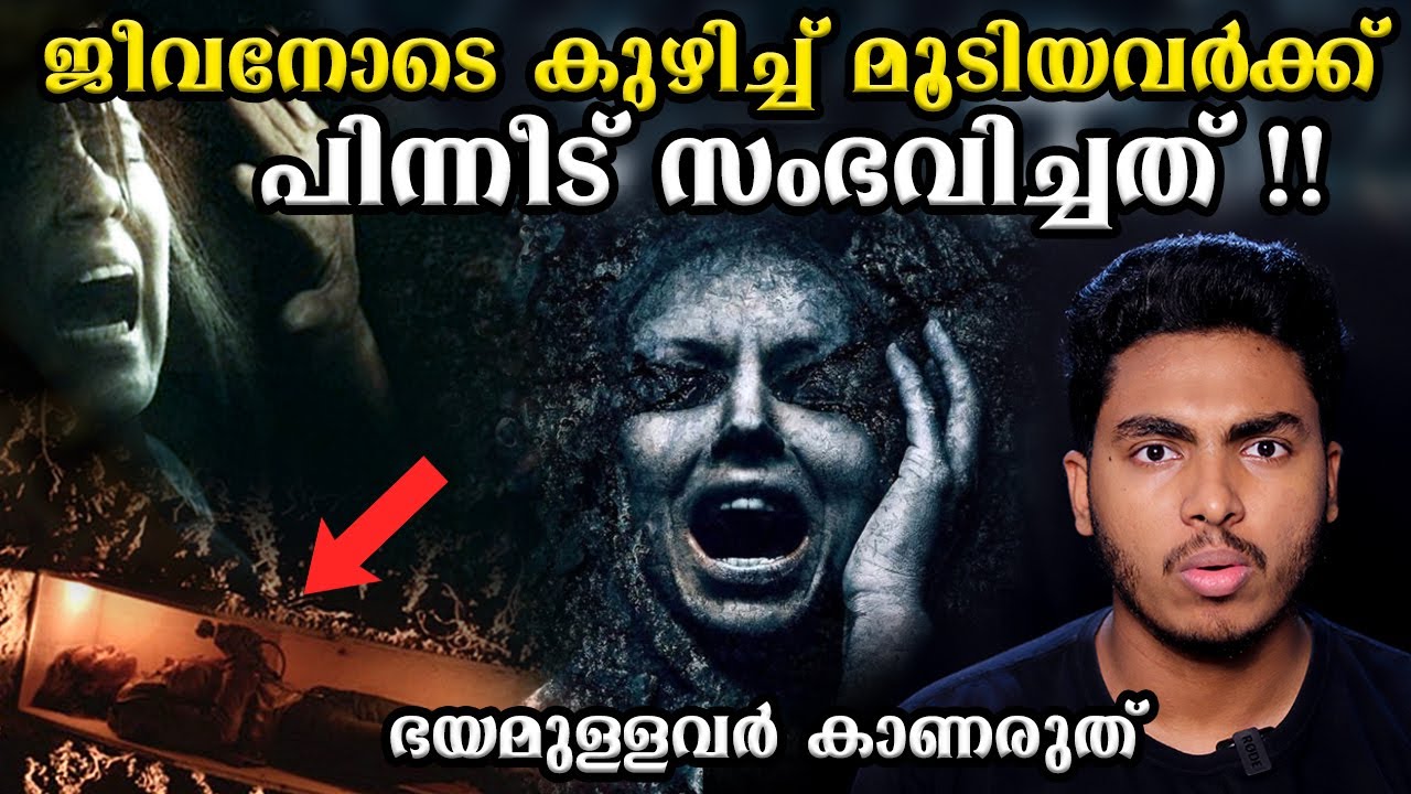 പെട്ടി തുറന്നപ്പോൾ കണ്ട ഞെട്ടിക്കുന്ന കാഴ്ച 😨 PEOPLE WHO BURIED ALIVE | MALAYALAM | AFWORLD BY AFLU