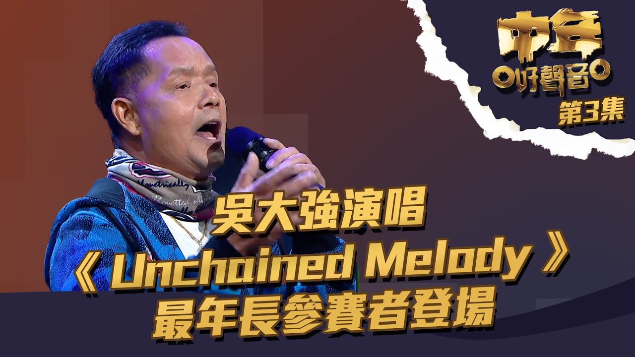 中年好聲音 ｜第3集 ｜吳大強 演唱《 Unchained Melody 》 最年長參賽者登場 ｜ 吳大強 ｜ Unchained Melody