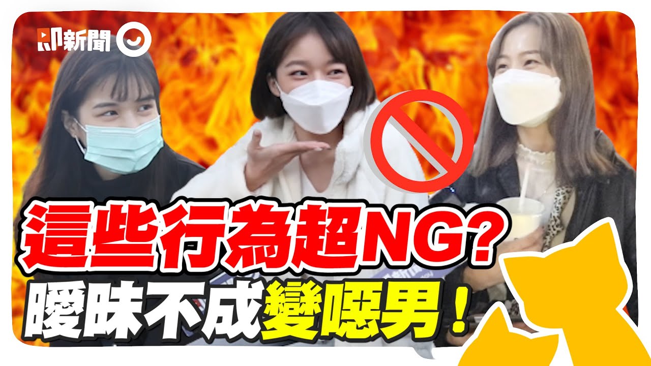 妹子盤點男生超NG行為！沒曖昧千萬別做   好感度歸0變噁男 @geesquad_et