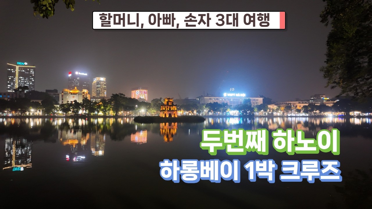 하노이 투어, 하롱베이 그랜드파이어니스 크루즈 1박, 하롱베이 시내 투어