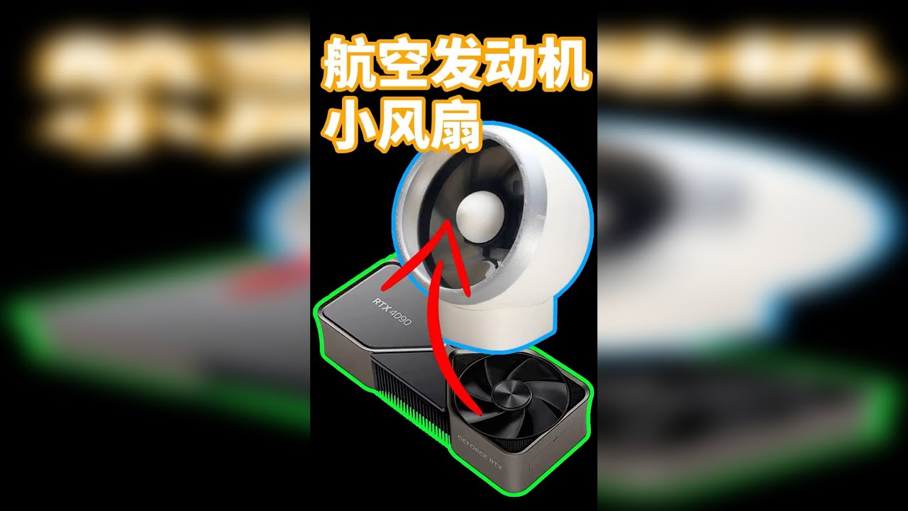 简单优化了一下航空发动机的造型，塞了个公版显卡风扇进去，希望你能喜欢这个桌面小风扇