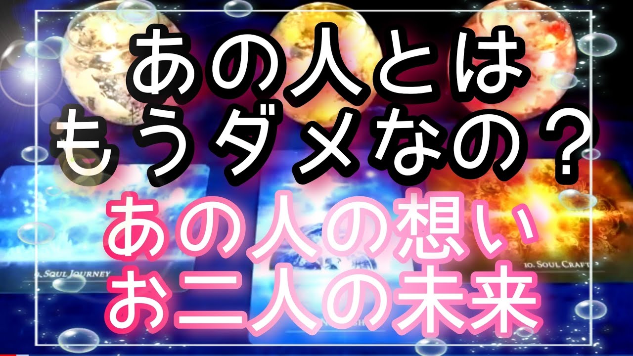 あの人とはもうダメ…？最終的に私達はどうなるの？タロット、ルノルマン、オラクルカードで詳細鑑定💌💗