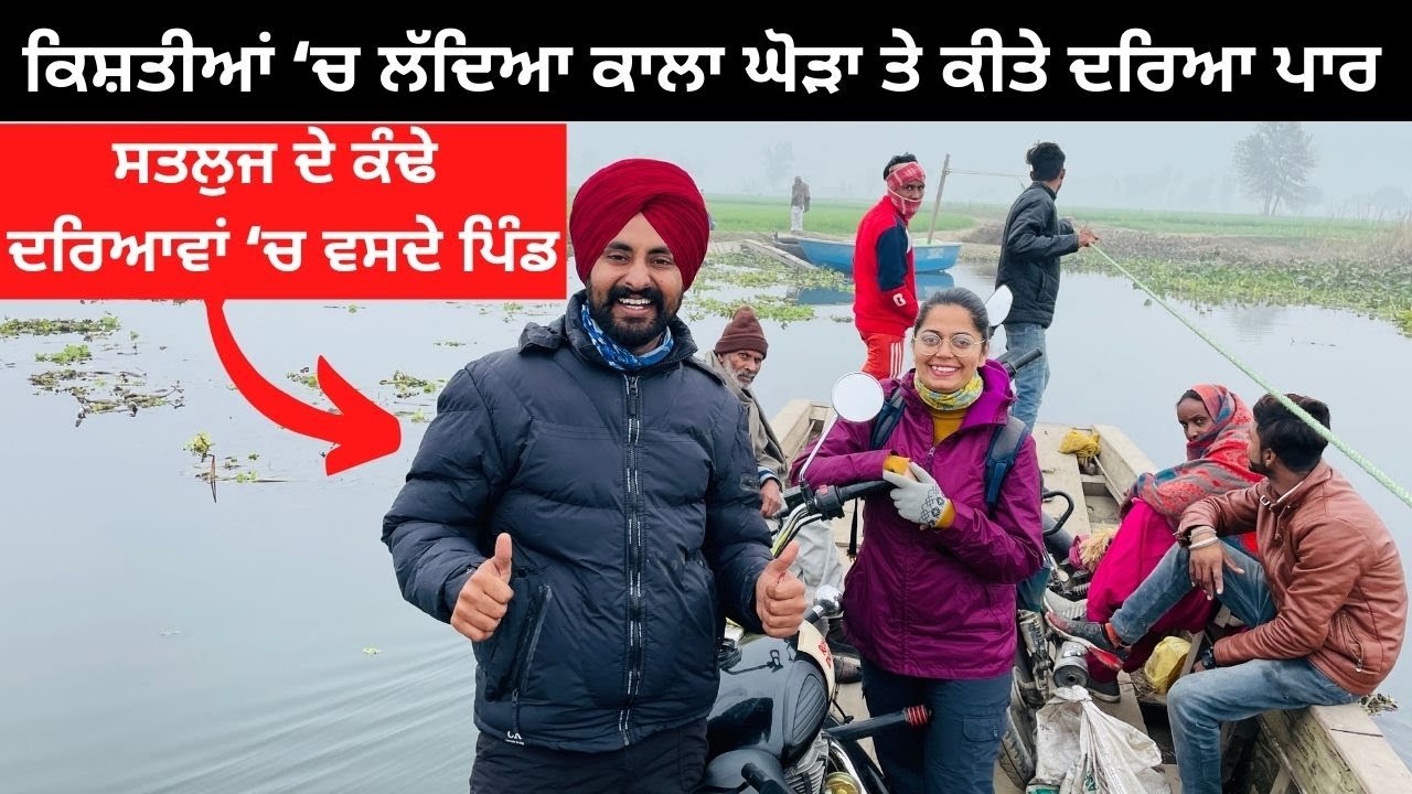 ਦਰਿਆਵਾਂ ਵਿੱਚ ਵਸਦੇ ਪਿੰਡ ਕਿਸ਼ਤੀਆਂ ਨਾਲ ਕੀਤੇ ਪਾਰ। Punjabi Travel Couple | Punjab Tour | Ripan & Khushi