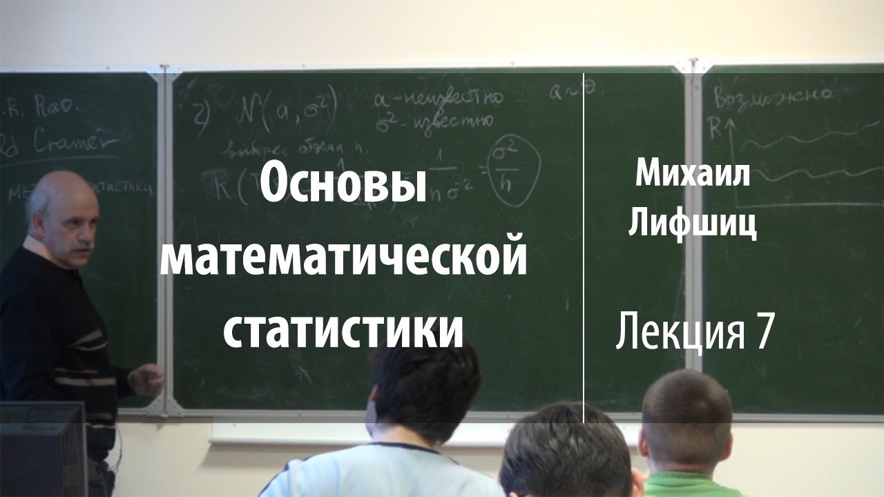 Лекция 7 | Основы математической статистики | Михаил Лифшиц | Лекториум