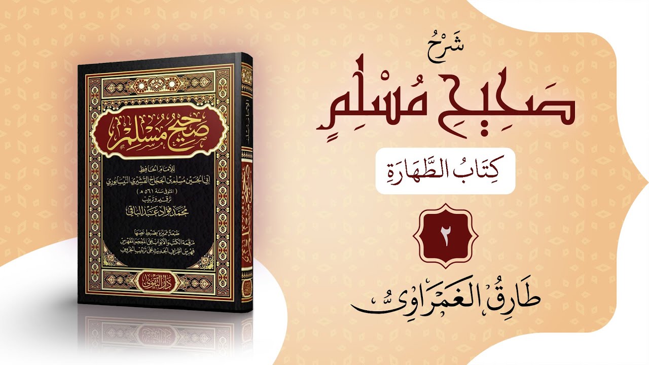 صحيح مسلم | ك الطهارة - 2 | من فضل الوضوء والصلاة عقبه إلى الذكر المستحب - ح 227-234 | طارق الغمراوي