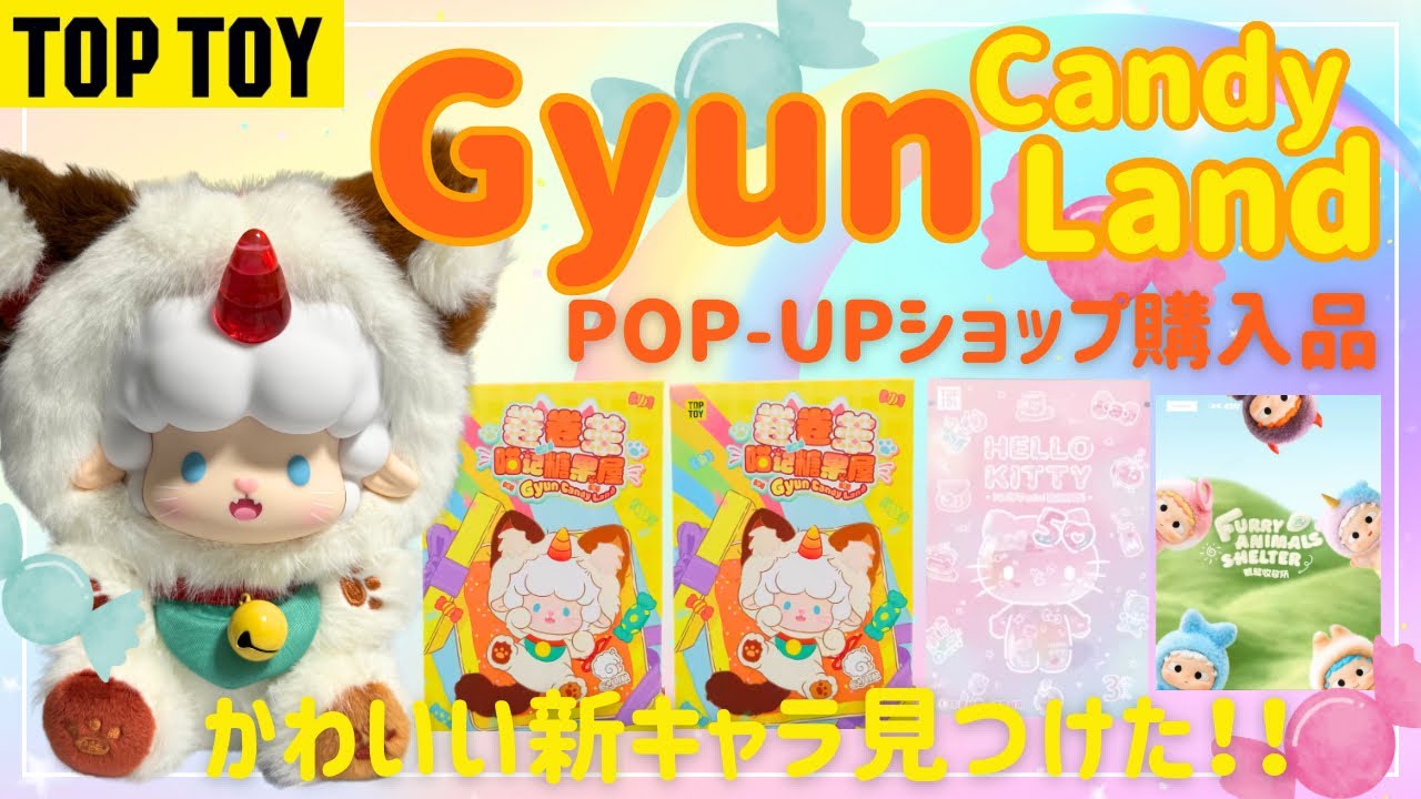 【TOP TOY】ブラインドボックスのかわいい新キャラを発見しました！おまけでソフビと箱ガチャ開封も!