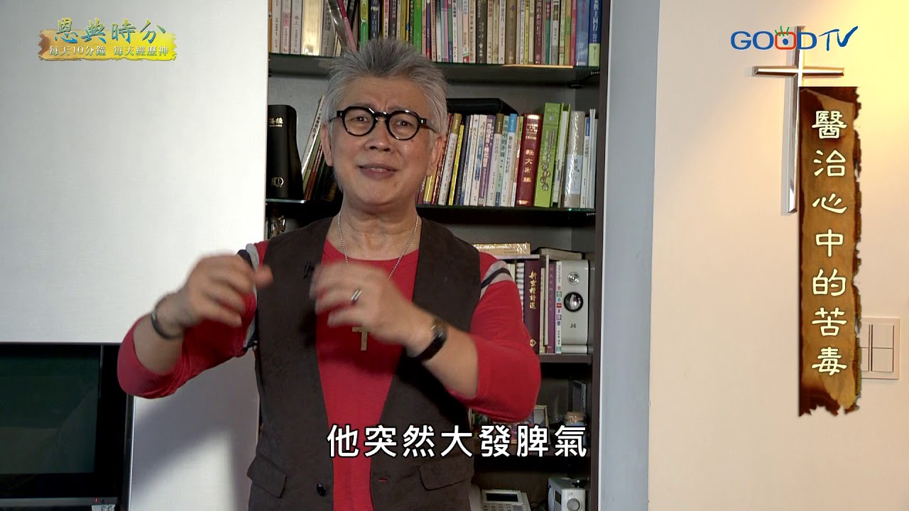 恩典時分~醫治心中的苦毒