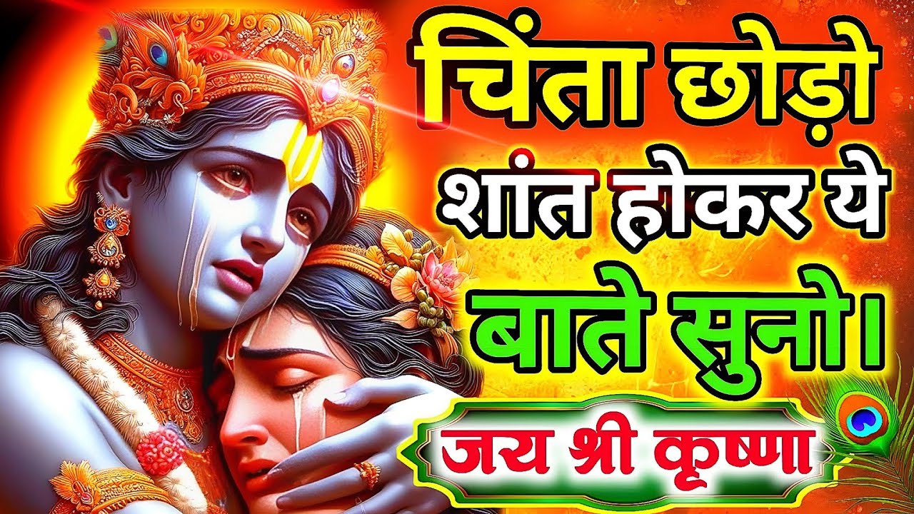 चिंता छोड़ो, शांत हो जाओ | श्रीकृष्ण के अमूल्य उपदेश #gyanvardhak #krishnamotivation #bhagwargeeta