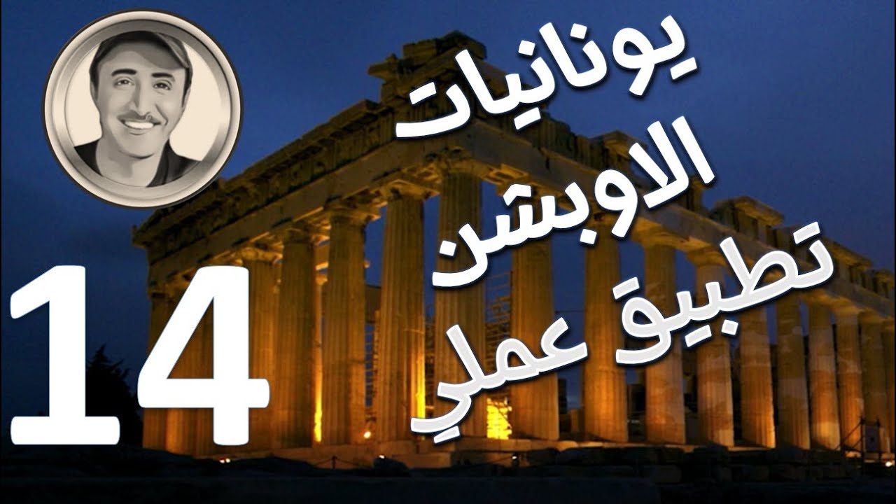 يونانيات عقود الاوبشن تطبيق عملي