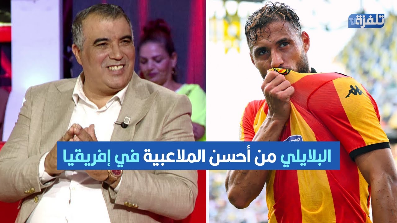 سناقرية: البلايلي من أحسن الملاعبية في إفريقيا والترجي مازال مستحقو الموسم المقبل