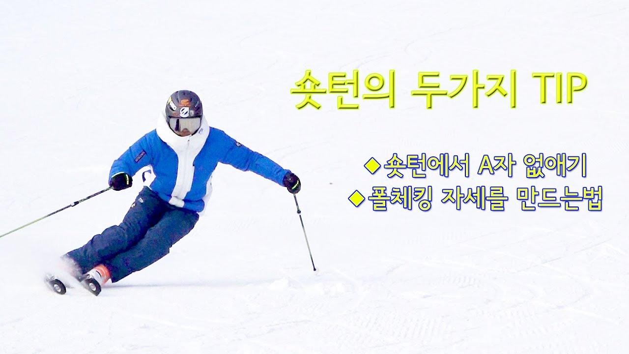 #스키 #숏턴 #숏턴의 두가지 TIP(필독)