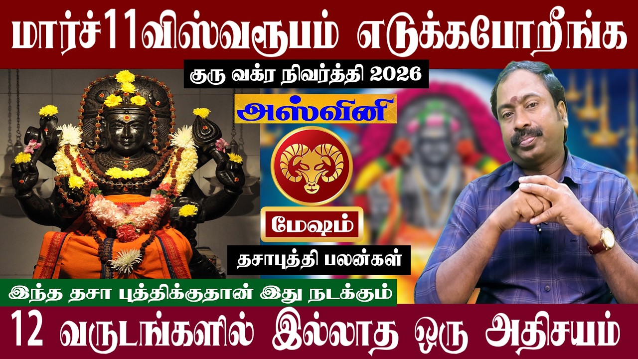 மேஷம் ( அஷ்வினி ) மார்ச் 11 விஸ்வரூபம் எடுக்கபோறீங்க | குரு வக்ர நிவர்த்தி 2026 | Mesham ( Ashvini )