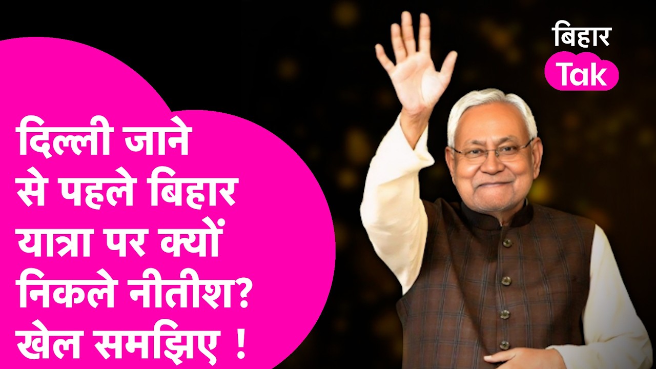 Explainer: Nitish Kumar दिल्ली कूच से पहले यात्रा पर क्यों निकले? क्या है इसके पीछे का खेल?