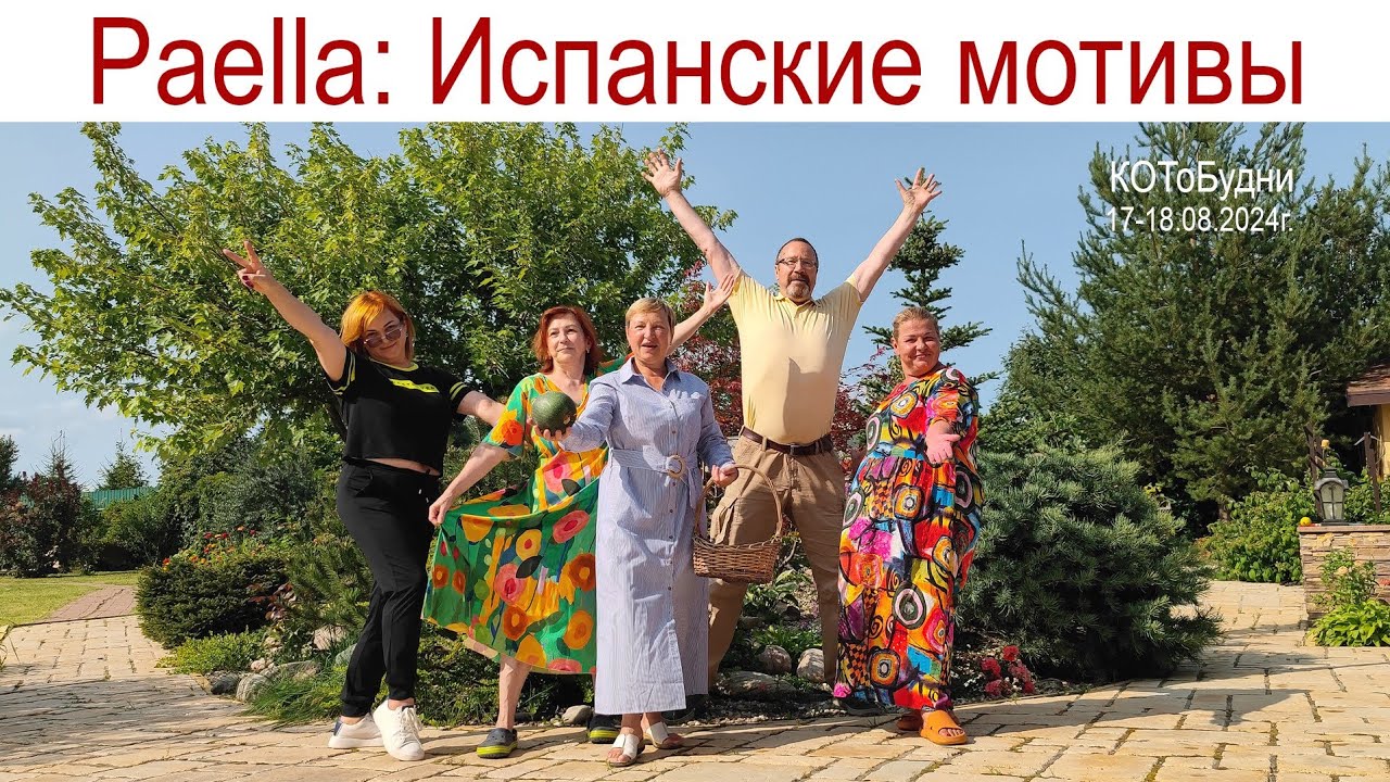 Испанские мотивы наших КОТоБудней (17 - 18.08.2024г.)