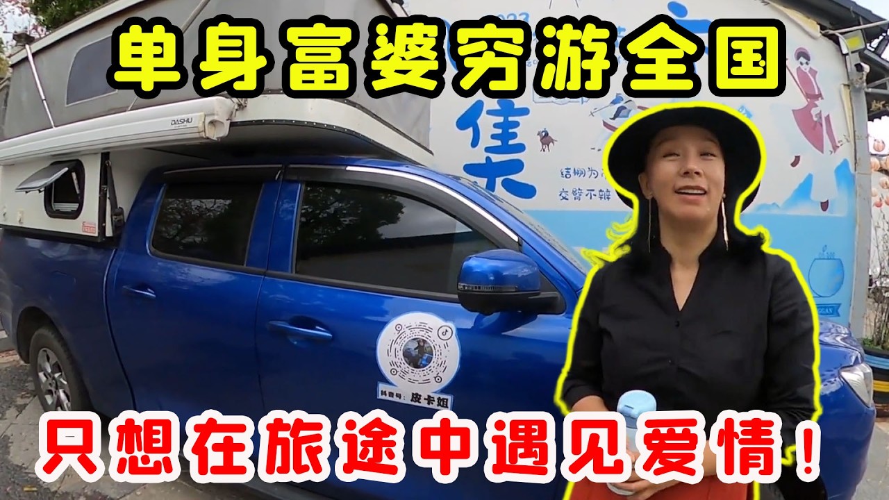 單身富婆以車為家窮遊全國，常年在外風餐露宿，她只想在旅途中遇見愛情！