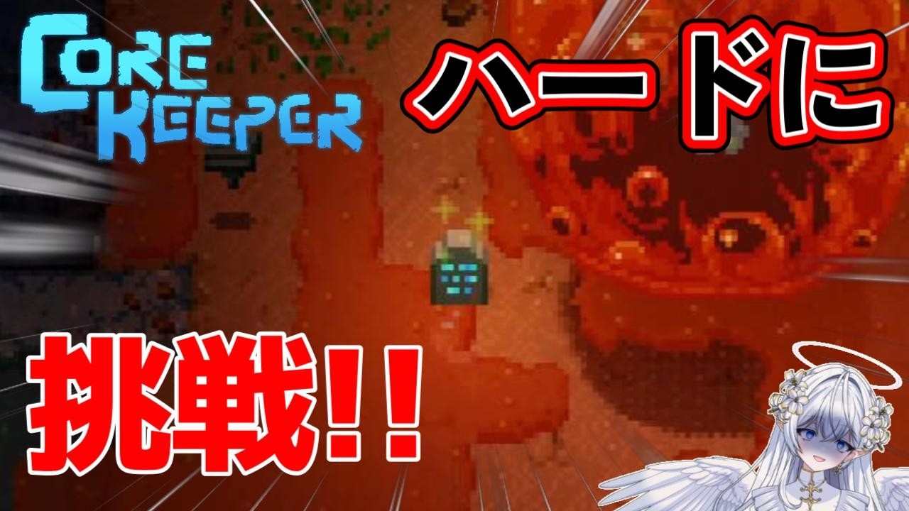 【Core Keeper】人間界で修行中の戦闘苦手天使がハードな地下世界に落っこちた【part1】