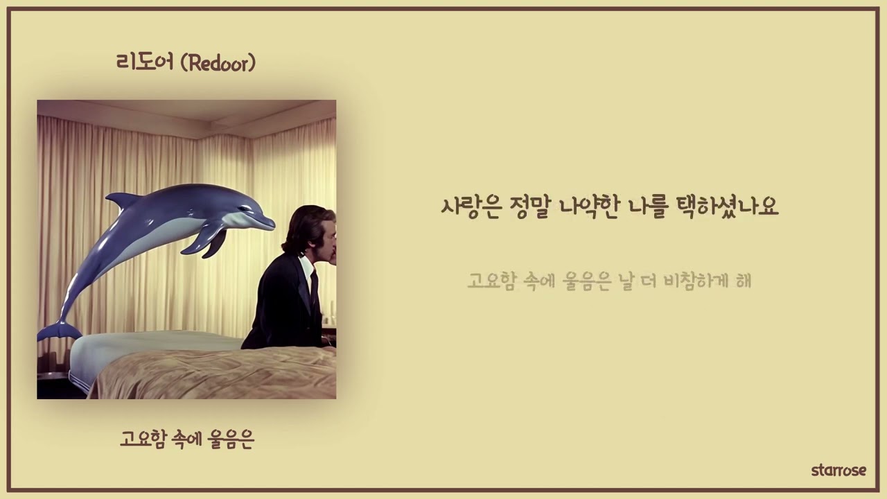 리도어 (Redoor) - 고요함 속에 울음은 [Wanna be] [가사 / Lyrics]