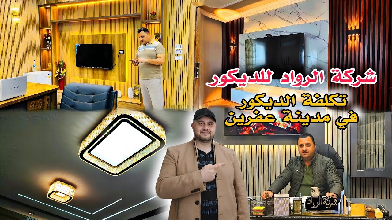 شركة الرواد للديكور في عفرين | كم تبلغ تكلفة الديكور؟ أسعار حقيقية وتفاصيل كاملة 2026