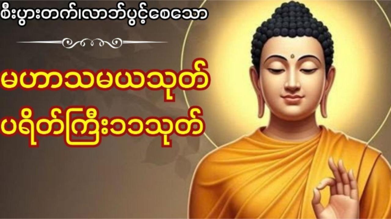 မဟာသမယသုတ်၊ပရိတ်ကြီး၁၁သုတ်