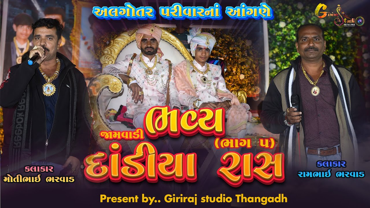 PART 05 || ALGOTAR PARIVAR NA ANGANE DANDIYA RASS || JAMVADI RAMBHAI BHARVAD, MOTIBHAI BHARVAD