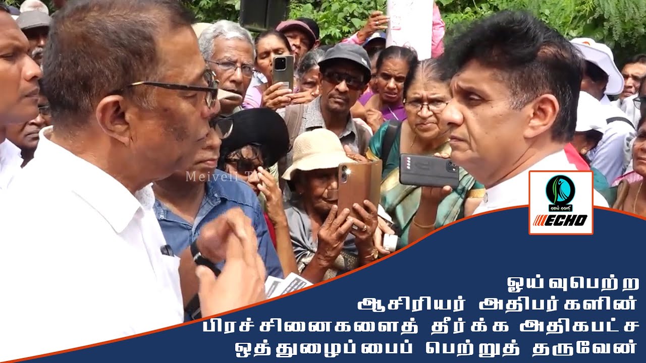 ஓய்வுபெற்ற ஆசிரியர் அதிபர்களின் பிரச்சினைகளைத் தீர்க்க அதிகபட்ச ஒத்துழைப்பைப் பெற்றுத் தருவேன்!