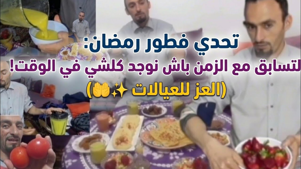 تحدي فطور رمضان: التسابق مع الزمن باش نوجد كلشي في الوقت! (العز للعيالات 🤲✨)   رمضان_2026 #فطور_رمضا