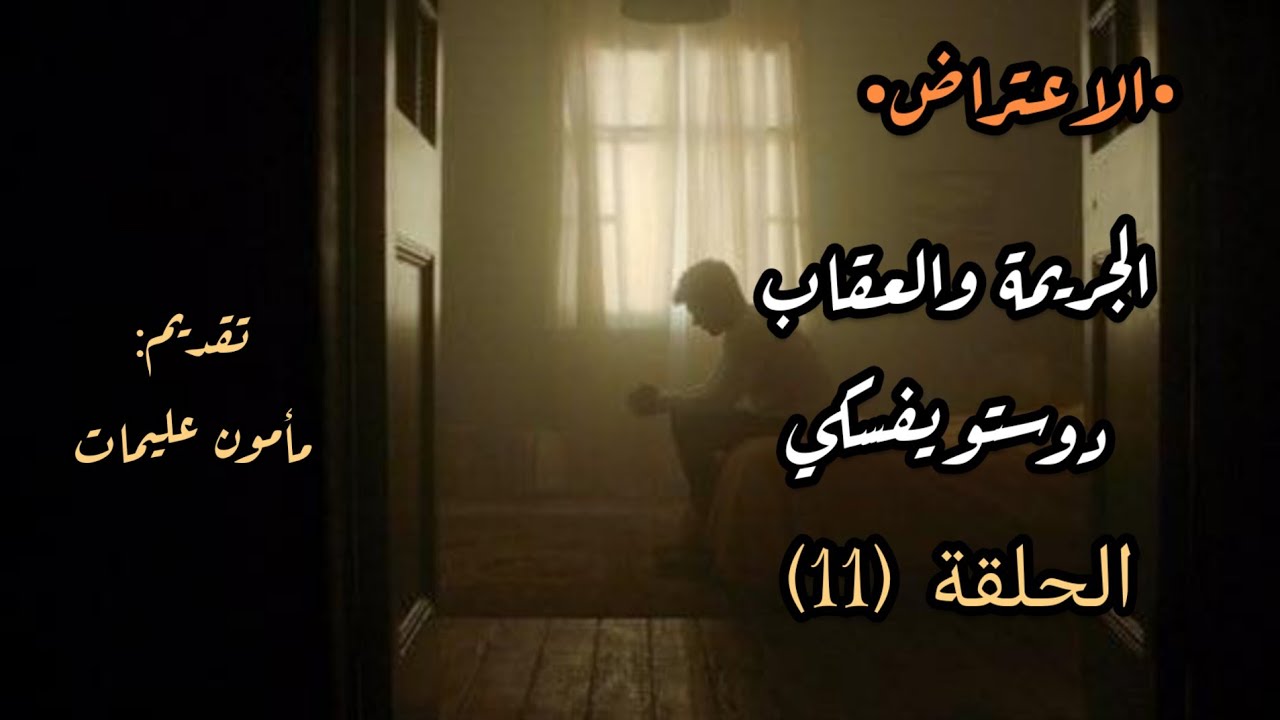 الجريمة والعقاب الحلقة (11) | دوستويفسكي تقديم مأمون عليمات